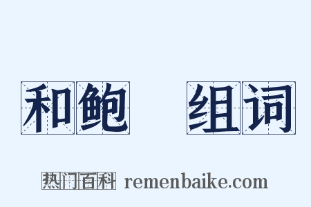 和鲍倅组词是什么意思的图片